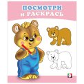 Раскраска Посмотри и Раскрась А5. Медвежонок / Фламинго