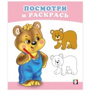 Раскраска Посмотри и Раскрась А5. Медвежонок / Фламинго