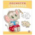 Раскраска Посмотри и Раскрась А5. Слоненок / Фламинго