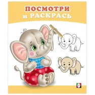 Раскраска Посмотри и Раскрась А5. Слоненок / Фламинго