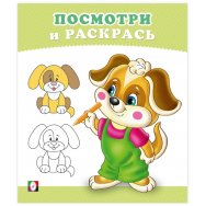 Раскраска Посмотри и Раскрась А5. Щенок / Фламинго