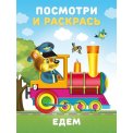 Раскраска Посмотри и Раскрась. Техника А5+. Едем / Фламинго