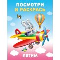 Раскраска Посмотри и Раскрась. Техника А5+. Летим / Фламинго