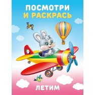 Раскраска Посмотри и Раскрась. Техника А5+. Летим / Фламинго