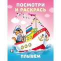 Раскраска Посмотри и Раскрась. Техника А5+. Плывем / Фламинго