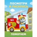 Раскраска Посмотри и Раскрась. Техника А5+. Помогаем / Фламинго