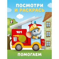 Раскраска Посмотри и Раскрась. Техника А5+. Помогаем / Фламинго