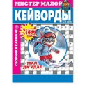 Кейворды. Мистер Малой А5. Кейворды №17/25