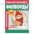 Филворды. Мистер Малой А5. Филворды №18/25