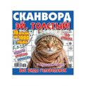 Сканворды. Эй, толстый А4 (квадрат) №4/25