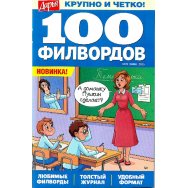 Филворды. 100 филвордов А5 №25/25