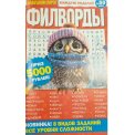 Филворды. Бабушкин Пирог. Филворды А5 №50/25