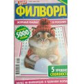Филворды. Дарья. Филворд А5 №50/25