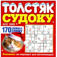 Судоку. Толстяк А5 №12/25