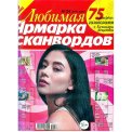 Сканворды. Любимая Ярмарка Сканвордов А4+ №24/25