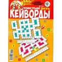Кейворды. Толстый ЗЯТЬ с/в. Кейворды А4 №12/1-25