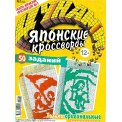 Японские. Цунами. Японские кроссворды А4 №1/26