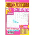 Филворды. Энциклопедия филвордов А4 №18/25