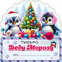 Открытка 210х290мм (А4) PD 82 Письмо Деду Морозу Блестки ФДА