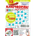 Ключворды. 777 Ключворды с перчиком А5 №12/25