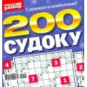 Судоку. 200 судоку А5 №13/25