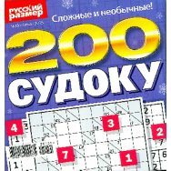 Судоку. 200 судоку А5 №13/25