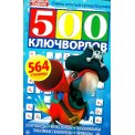Ключворды. 500 Ключвордов А5 №1/26