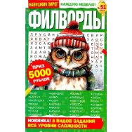 Филворды. Бабушкин Пирог. Филворды А5 №51/25