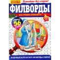 Филворды. .Большие Буквы А5 №27/25