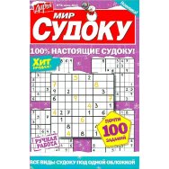Судоку. Дарья. Мир Судоку А5 №51/25