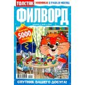 Филворды. Толстяк А5 №25/25