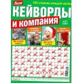 Кейворды. Лиза. Кейворды и Компания А4 №1/26
