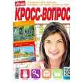 Сканворды. Лиза. Кросс-вопрос А4 №1/26
