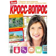 Сканворды. Лиза. Кросс-вопрос А4 №1/26