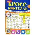 Сканворды. Лиза. Кросс - Коктейль №1/26