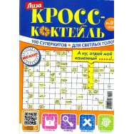 Сканворды. Лиза. Кросс - Коктейль №1/26