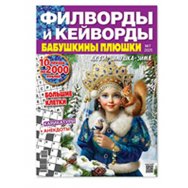 Филворды. Бабушкины Плюшки. Филворды и кейворды А4 №7/25