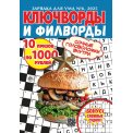 Ключворды. Зарядка для ума. Ключворды и филворды А5 №6/25