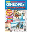 Кейворды. Суперсборник А4 №6/25
