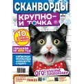 Сканворды. Крупно- и точка А4 №6/25