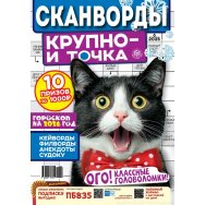 Сканворды. Крупно- и точка А4 №6/25