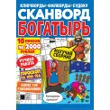 Сканворды. Скан-богатырь А4 №4/25