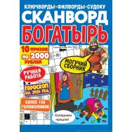 Сканворды. Скан-богатырь А4 №4/25