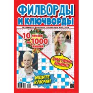 Филворды. Сканворды без очков. Спецвыпуск. Филворды и ключворды А4 №12/25
