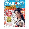 Судоку. Зарядка для ума. Судоку-сенсей. Зима А5