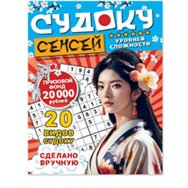 Судоку. Зарядка для ума. Судоку-сенсей. Зима А5