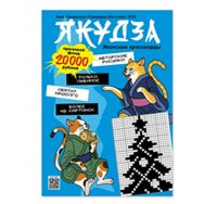 Японские. Сканворды без очков. Спецвыпуск. Якудза. ЗИМА А4