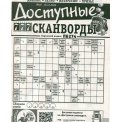 Сканворды. 777. Доступные сканворды А4 №26/25