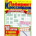 Сканворды. Лиза. Лабиринт кроссвордов. Суперсборник А4 №6/25