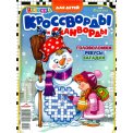 Детское. Журнал Непоседа. Кроссворды и сканворды А4 №6/25